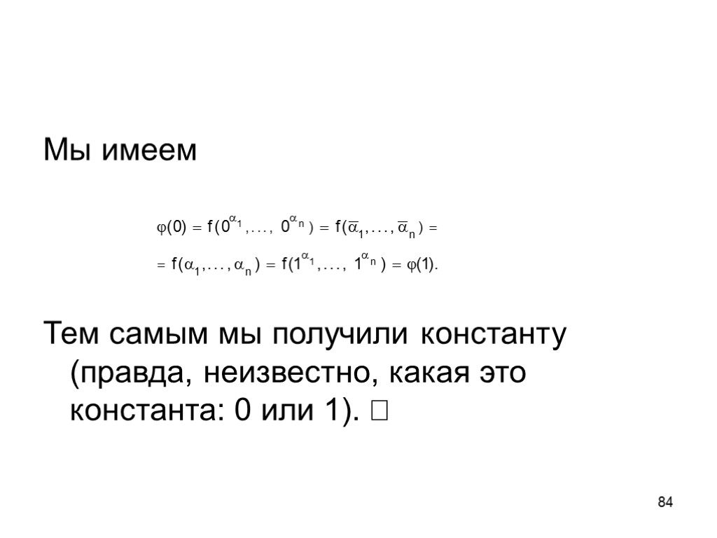84 Мы имеем Тем самым мы получили константу (правда, неизвестно, какая это константа: 0